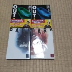 OUT 上下、ＤＡＲＫ上下（４冊）