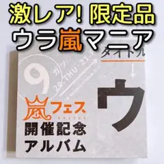 嵐 ウラ嵐マニア CD 大野智 櫻井翔 相葉雅紀 二宮和也 松本潤 アルバム