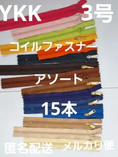 ＹＫＫ　3号コイルファスナー・アソート・１5本セット