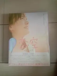 【新品・未開封】映画「恋空 」プレミアム・エディション DVD（2枚組）