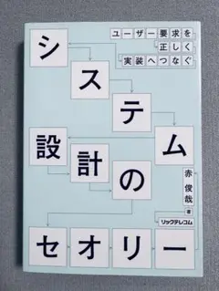 ユーザー要求を正しく実装へつなぐ―システム設計のセオリー