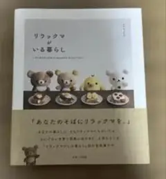 リラックマ いろ暮らし