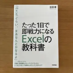 たった1日で即戦力になるExcelの教科書