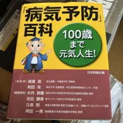 「病気予防」百科 100歳まで元気人生!