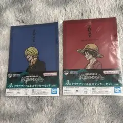 ワンピース一番くじ　ルフィ サンジ クリアファイル セット