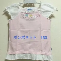 ポンポネットTシャツ 130cm