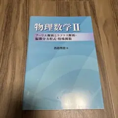 物理数学 II フーリエ解析とラプラス解析・偏微分方程式・特殊関数