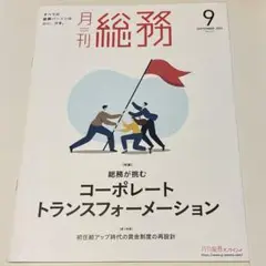 月刊総務 2025年９月号