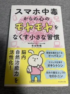 【ぴのこさま専用】スマホ中毒からの心のモヤモヤをなくす小さな習慣