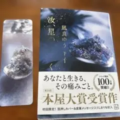 風良ゆう 星を編む 初回限定特典付き