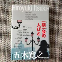 一期一会の人びと