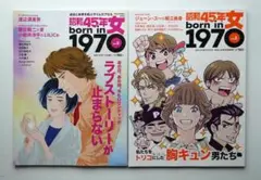 【中古セット】昭和45年女 born in 1970 vol.2 & vol.3