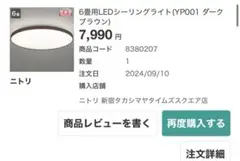 ニトリ 6畳用LEDシーリングライト YP001 ダークブラウン