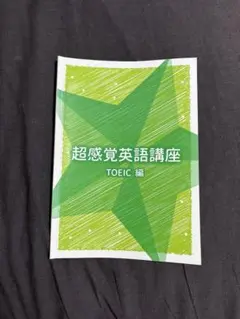 超感覚英語講座 TOEIC 編