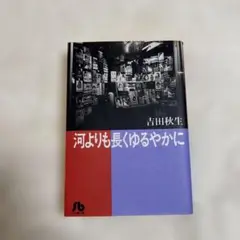 「河よりも長くゆるやかに」吉田秋生　文庫本