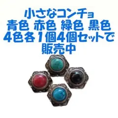 青 赤 緑 黒 の小さなコンチョ４個セット 1.4cmコンチョボタン