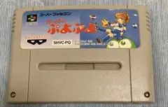 SFC スーパーファミコン用ソフト スーパーぷよぷよ 動作確認済み