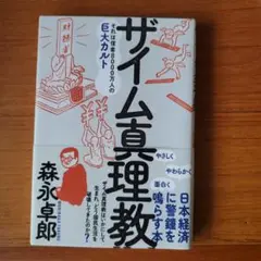 ザイム真理教