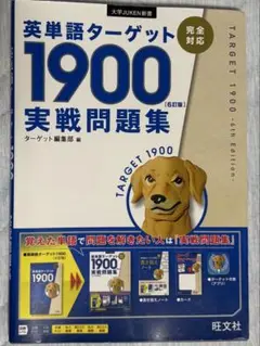 TARGET 1900 実戦問題集 第6版