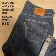 【美品】LEVI'S リーバイス 503 濃紺 復刻 日本製 W36 x L34