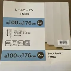 ニトリ　レースカーテン TM03 幅100×丈176cm 2枚入り