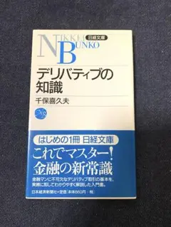 デリバティブの知識 千保喜久夫