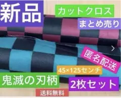 鬼滅の刃柄　チェック　カットクロス　新品　入園入学準備　ハンドメイド　まとめ売り