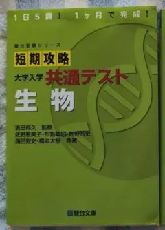 短期攻略 大学入学 共通テスト 生物
