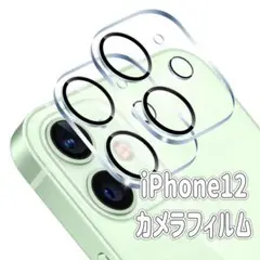 iPhone 12 レンズ保護フィルム【2枚入り】