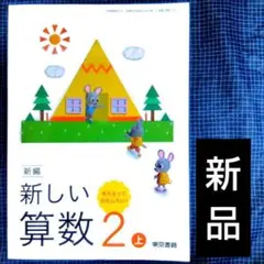 教科書　新編 新しい算数 2 上 東京書籍　小学2年生　小学校