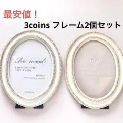 【最安値】大人気完売品！スリーコインズ　写真立て　フォトフレーム2個セット