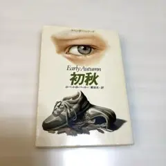 初秋 Early Autumn ロバート・B・パーカー／訳：菊池光