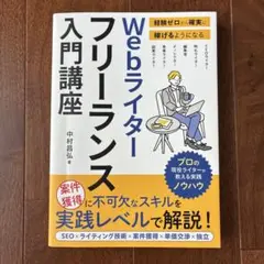 経験ゼロから確実に稼げるようになる Webライターフリーランス入門講座