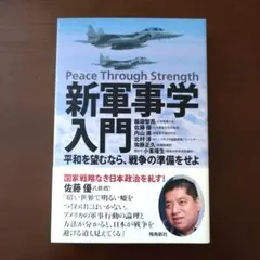 新軍事学入門 平和を望むなら、戦争の準備をせよ