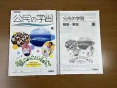 公民の学習　浜島書店