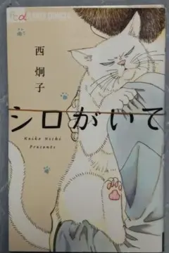 〈8月末処分予定〉【裁断済】シロがいて 西 炯子