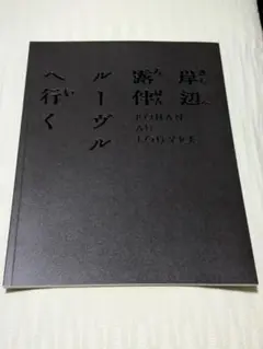 岸辺露伴 ルーヴルへ行く
