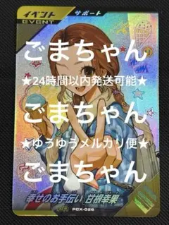 ガンバレジェンズ・幸せのお手伝い　甘根幸果