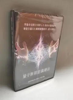 【新品 未開封品 廃盤】量子無限意識療法 中里俊隆