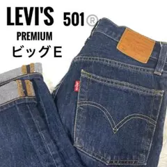 【美品/濃紺】Levi’s premium 501 ビッグE デニム　裏5286