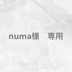 numa様　専用