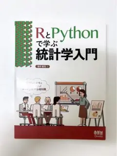 RとPythonで学ぶ統計学入門