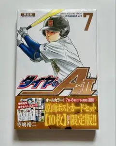 ダイヤのA actⅡ 7巻 限定版 ポストカード10枚付