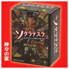 カプセルボードゲーム　ソクラテスラ　2種セット