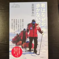 君はなぜ北極を歩かないのか
