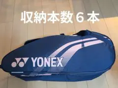 YONEX　ヨネックス　 ラケットバッグ 　テニス　バトミントン　6本