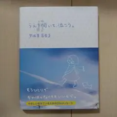 うえを向いて、泣こう。