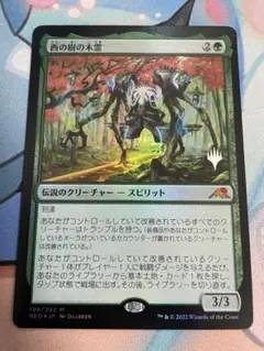 MTG 西の樹の木霊 日本語 Foil プロモスタンプ