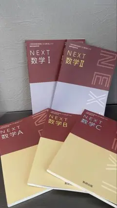 【美品！！】NEXT数学 I II A B C セット