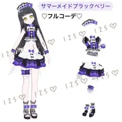 アイプリバース サマーメイドブラックベリー